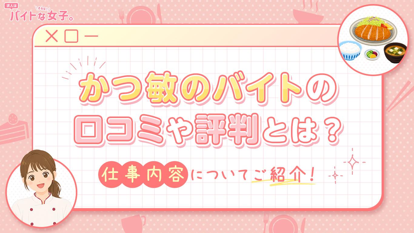 かつ敏のバイトの口コミや評判とは？仕事内容についてご紹介！