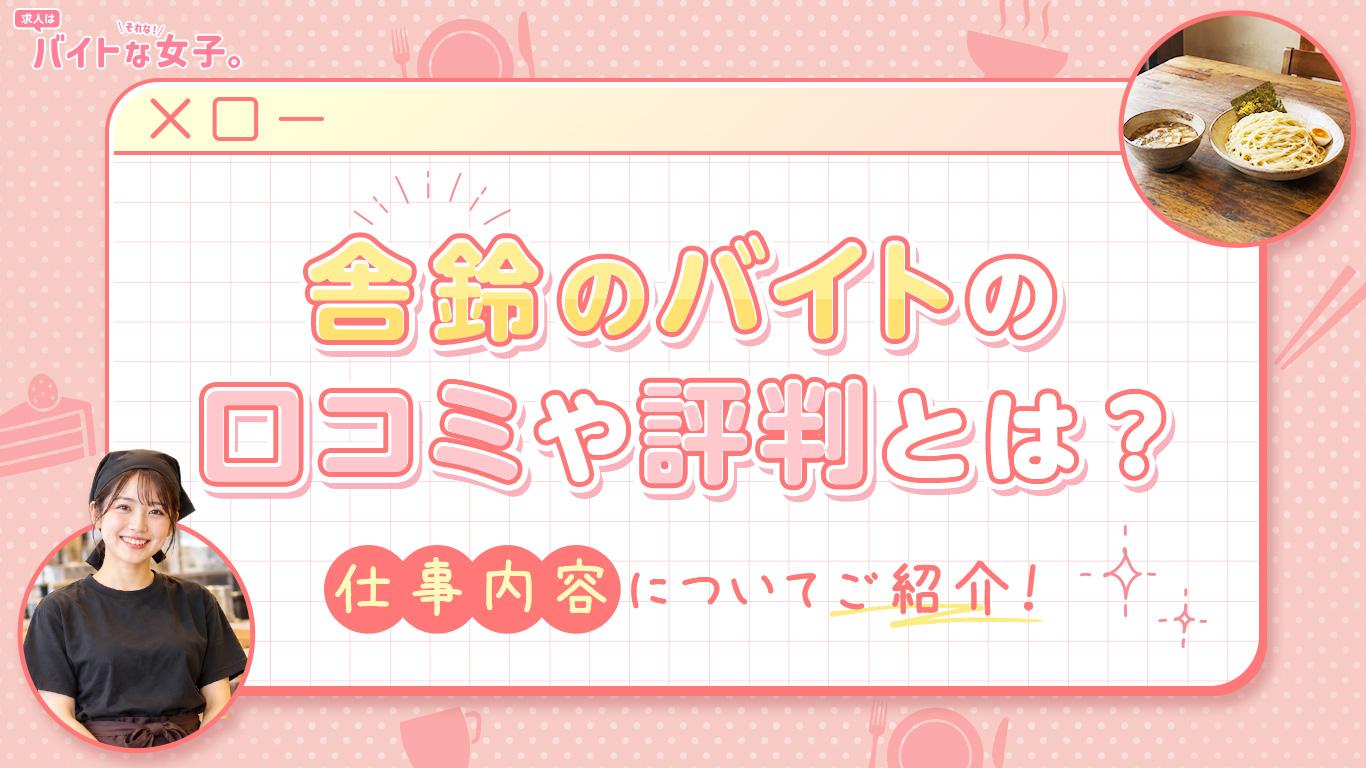 舎鈴のバイトの口コミや評判とは？仕事内容についてご紹介！