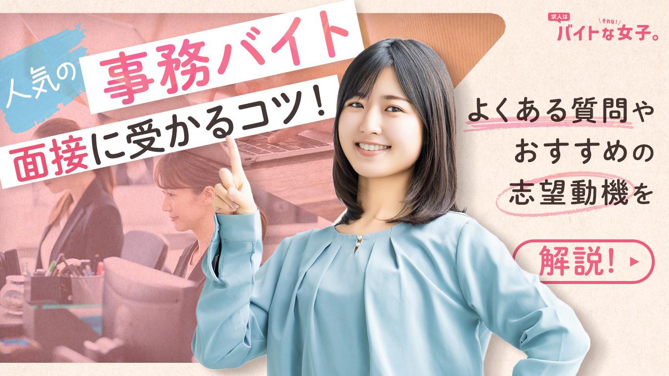 人気の事務バイト面接に受かるコツ！よくある質問やおすすめの志望動機を解説