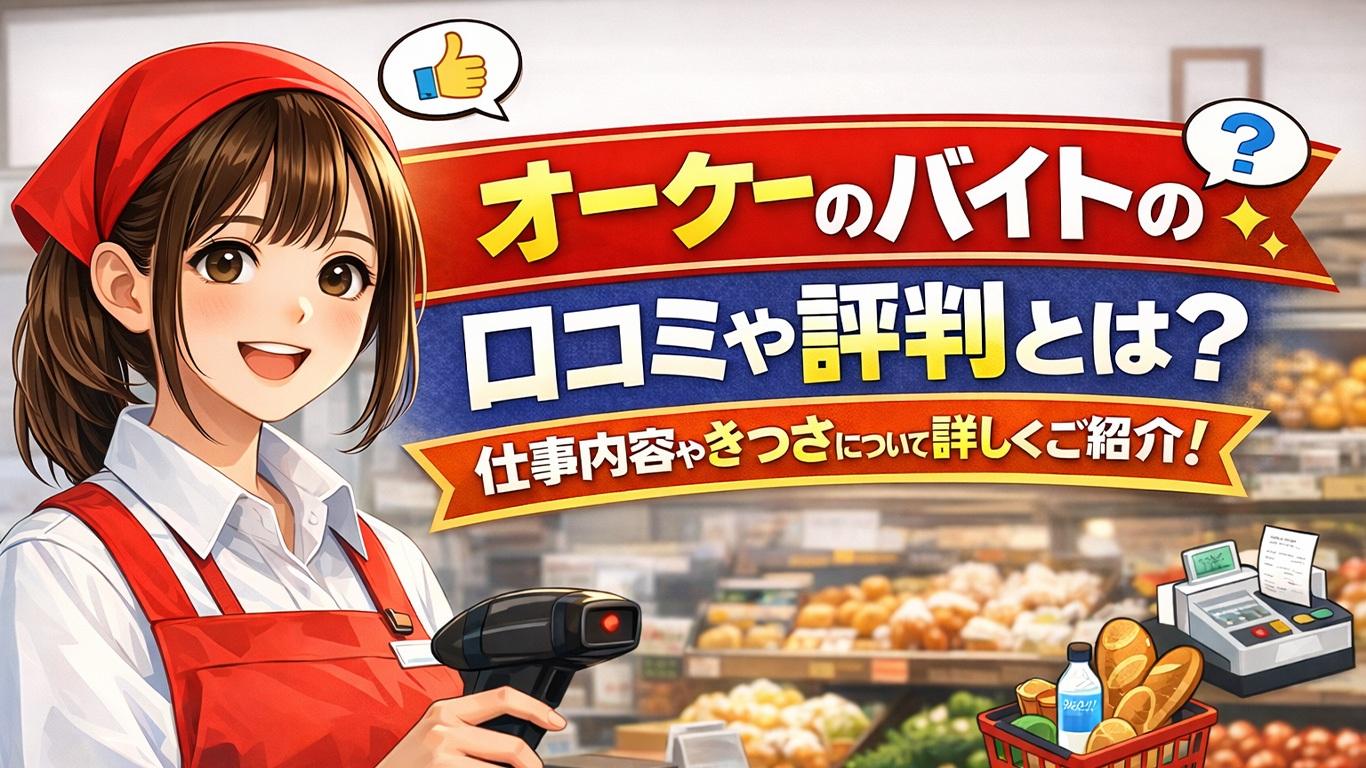 オーケーのバイトの口コミや評判とは？仕事内容についてもご紹介！