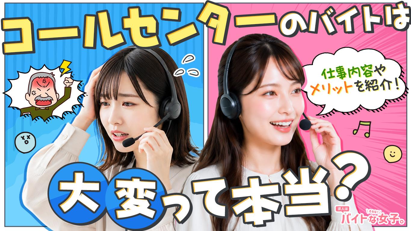 コールセンターのバイトは大変って本当？仕事内容やメリットを紹介