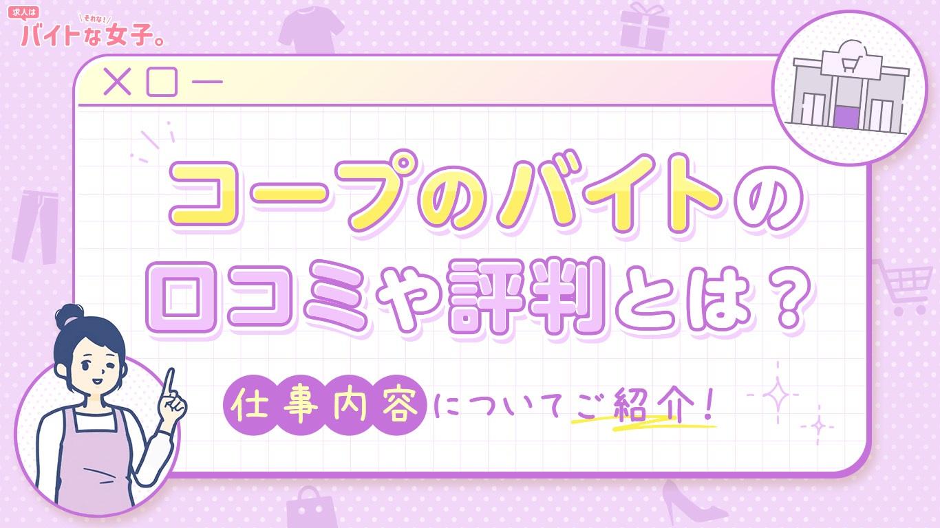 コープのバイトの口コミや評判とは？仕事内容についてご紹介！