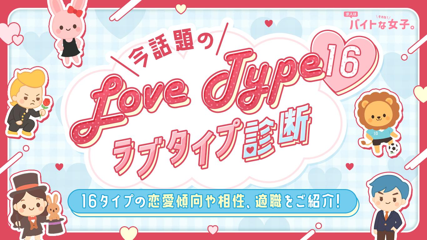 今話題のLove Type 16（ラブタイプ診断）！16タイプの恋愛傾向や相性、適職をご紹介