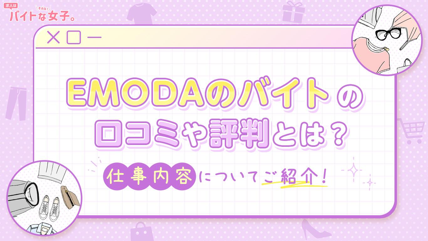 EMODAのバイトの口コミや評判とは？仕事内容についてご紹介！