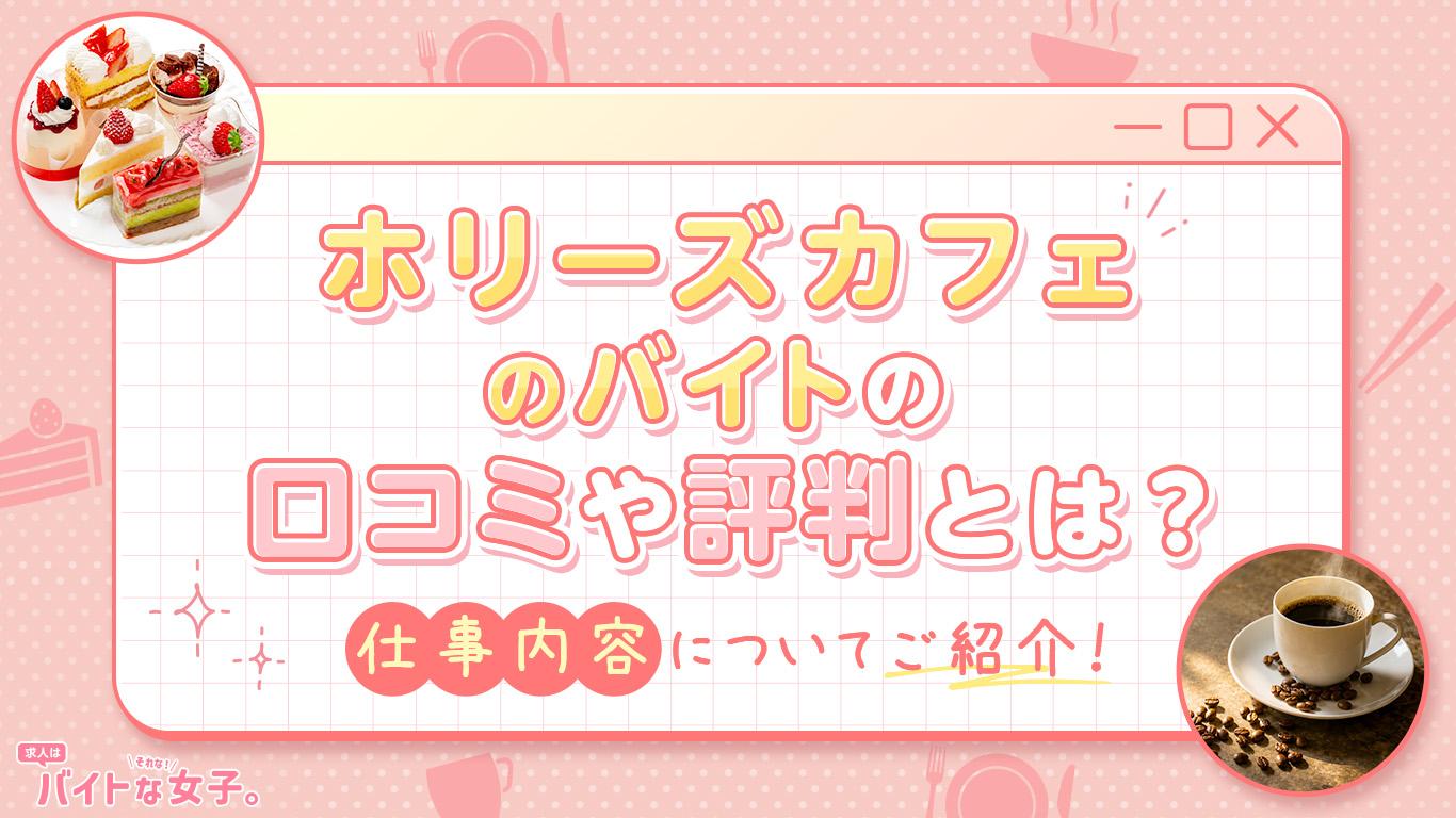 ホリーズカフェのバイトの口コミや評判とは？仕事内容についてご紹介！