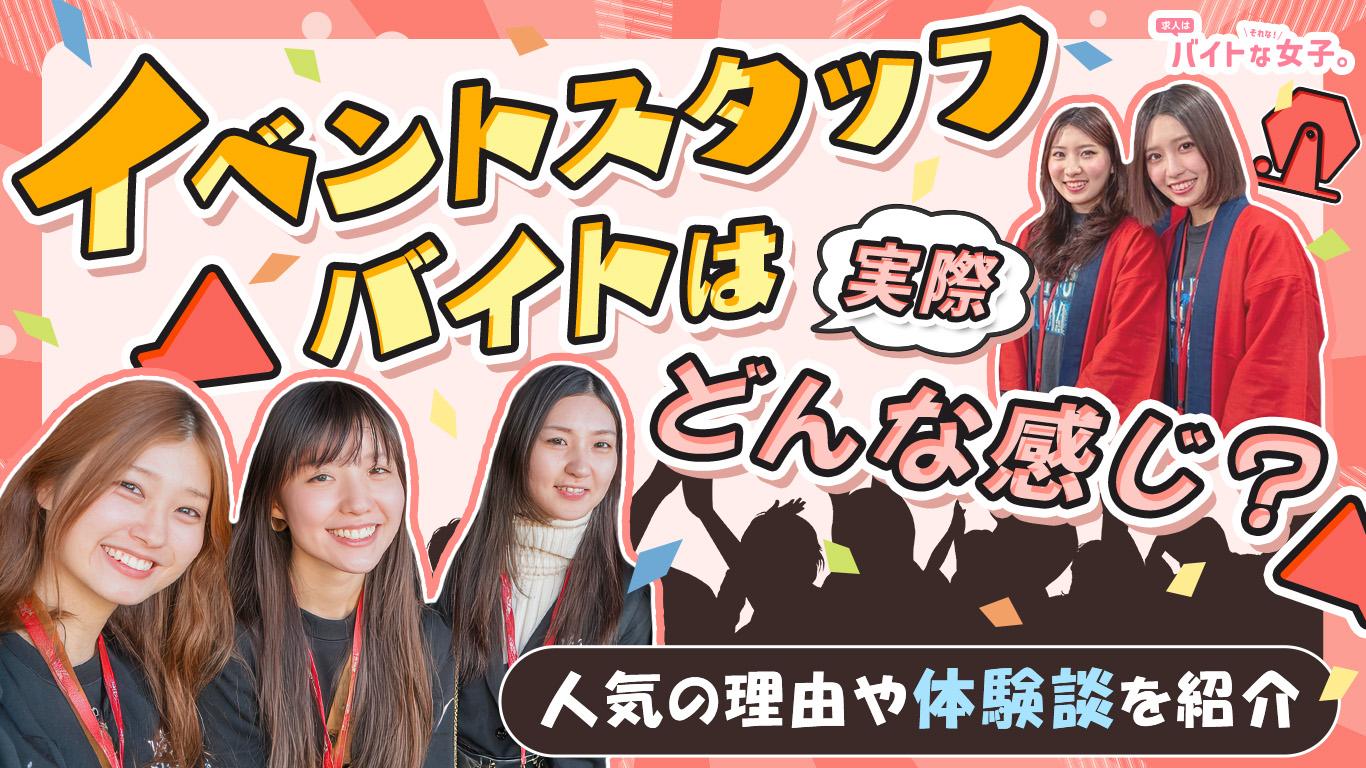 イベントスタッフバイトは実際どんな感じ？人気の理由や体験談を紹介