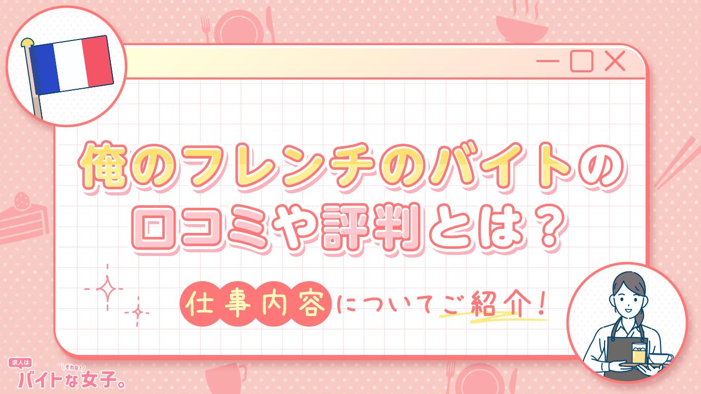 俺のフレンチのバイトの口コミや評判とは？仕事内容についてご紹介！