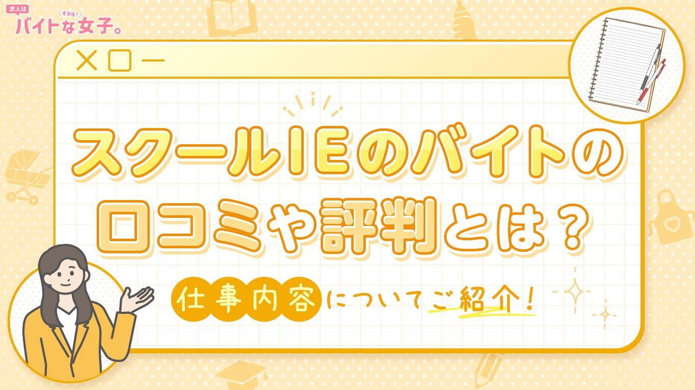 スクールIEのバイトの口コミや評判とは？仕事内容についてご紹介！