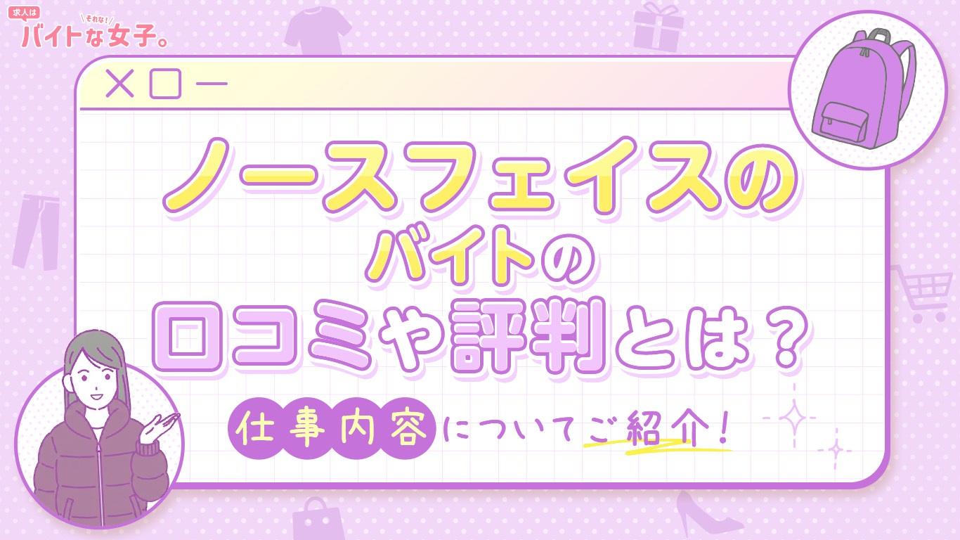 ノースフェイスのバイトの口コミや評判とは？仕事内容についてご紹介！