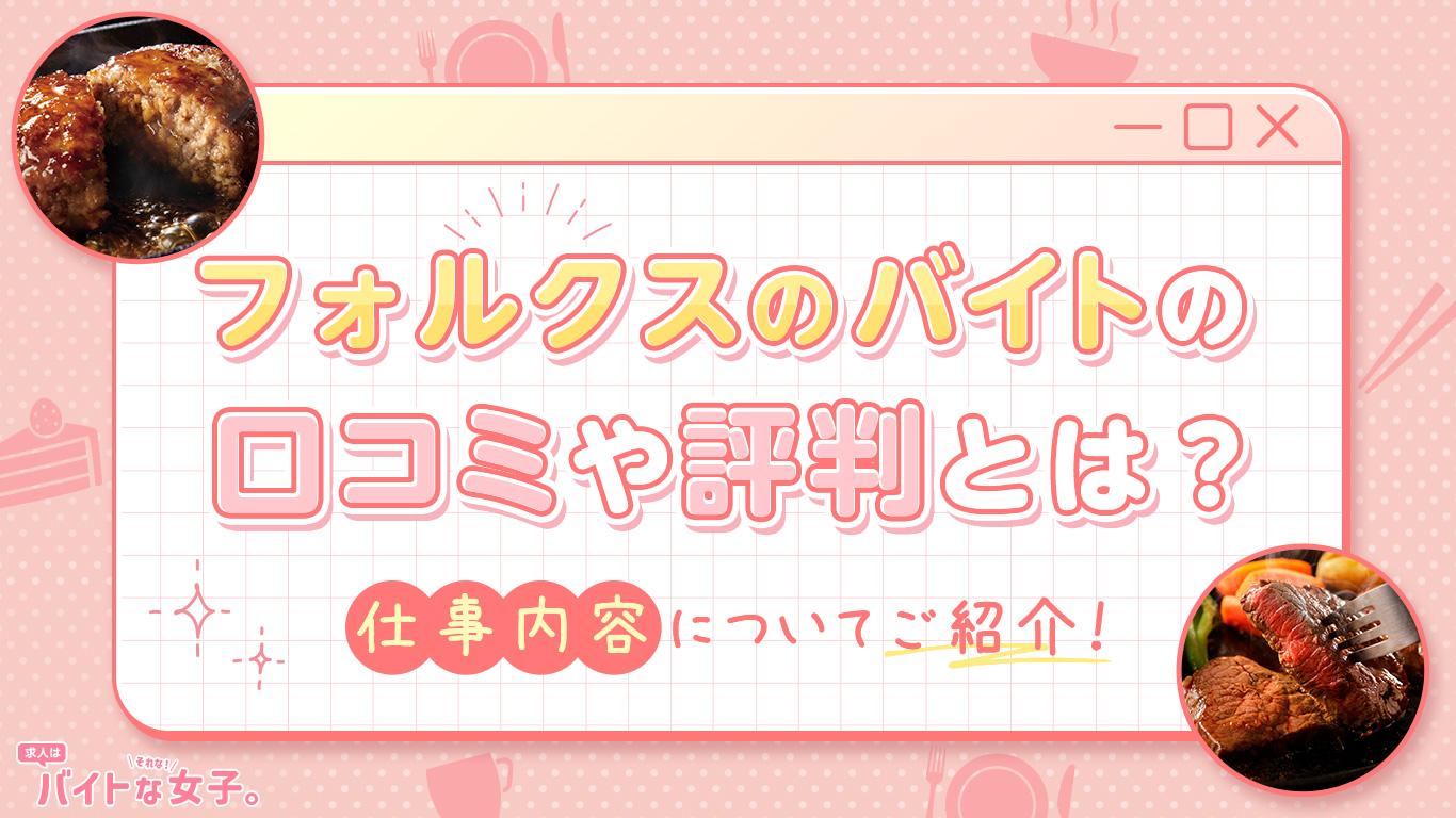 フォルクスのバイトの口コミや評判とは？仕事内容についてご紹介！