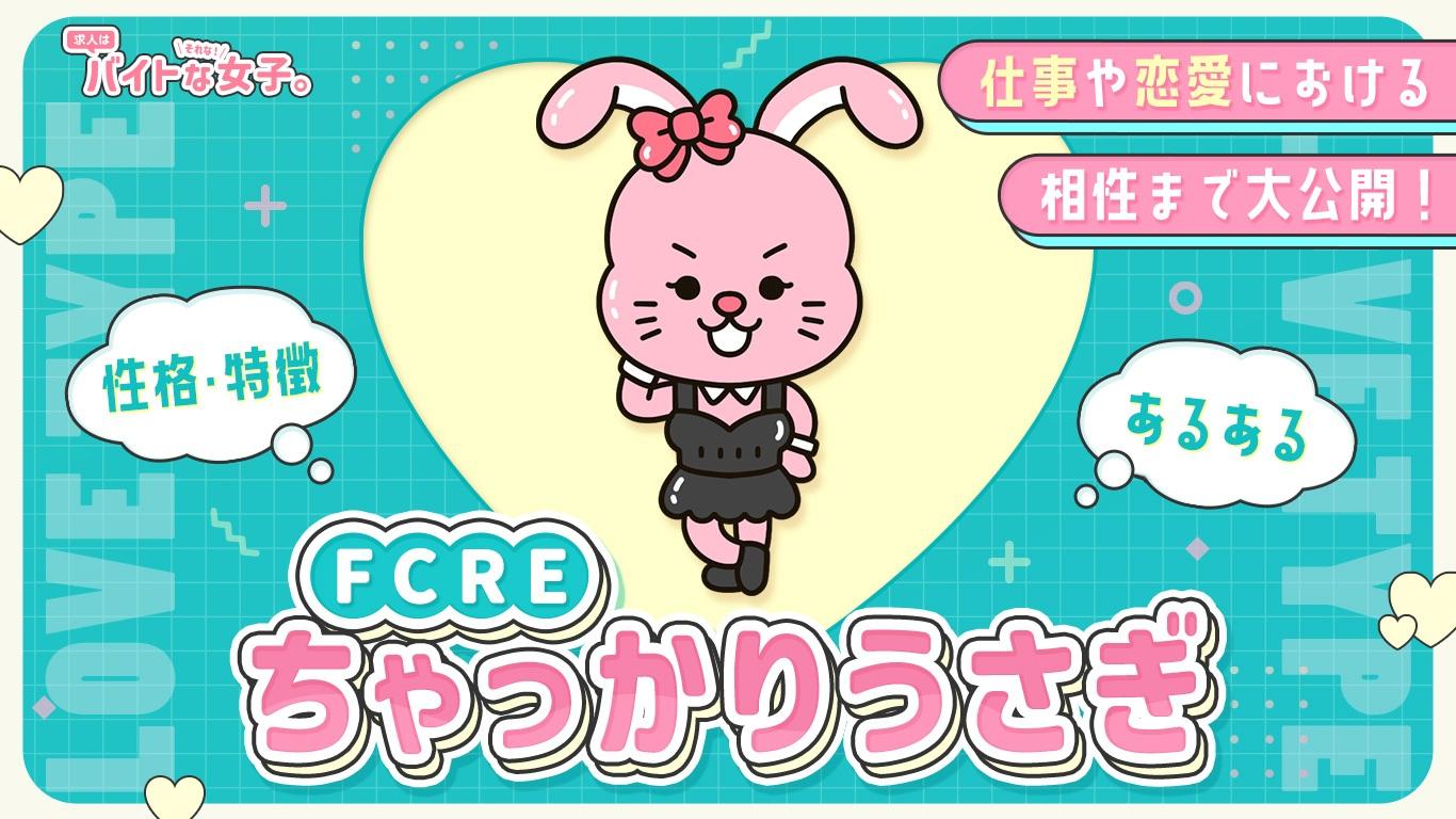 【完全版】ちゃっかりうさぎ（FCRE）の性格・特徴・あるある・仕事や恋愛における相性まで大公開！