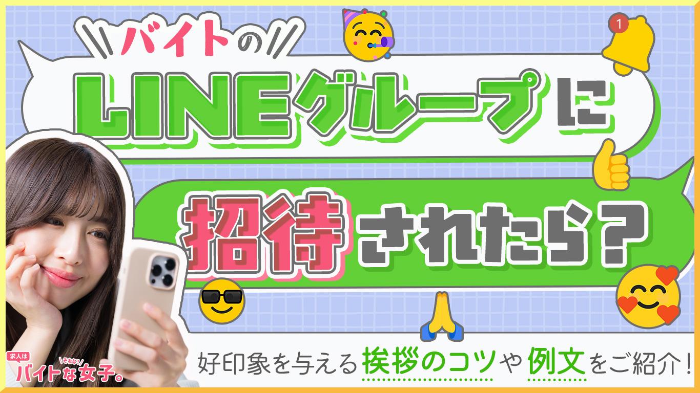 バイトのLINEグループに招待されたら?好印象を与える挨拶のコツや例文をご紹介!