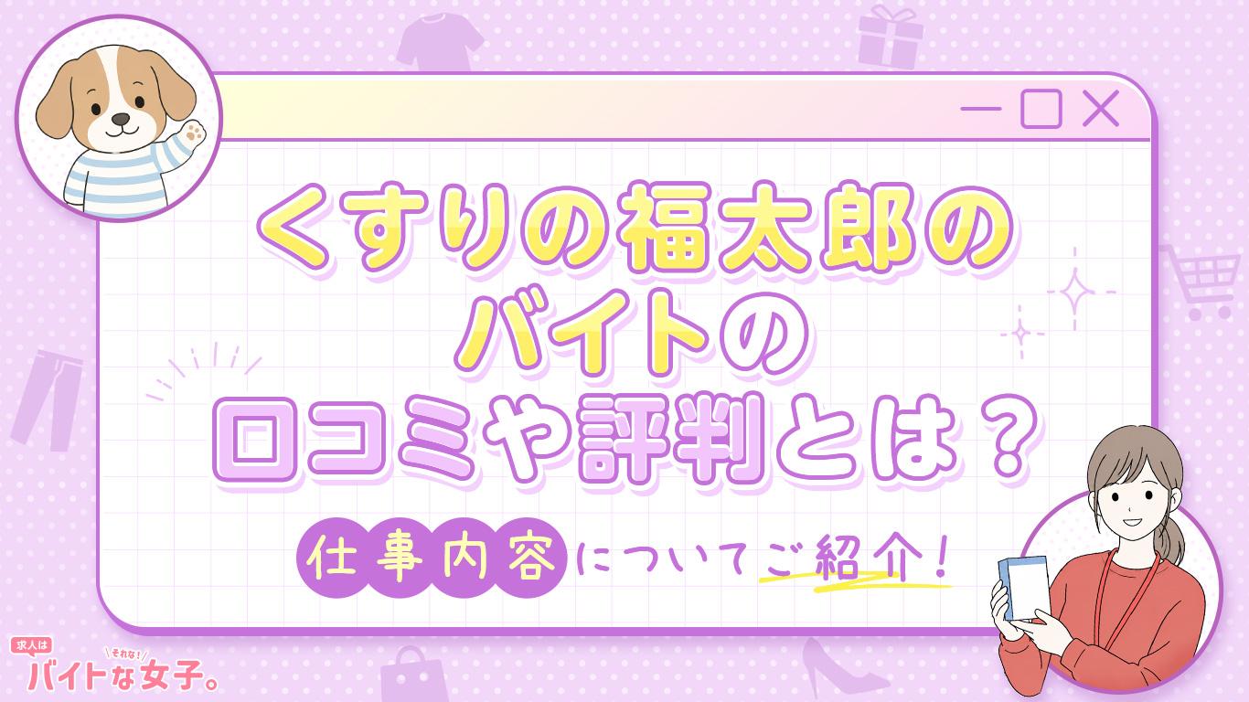 くすりの福太郎のバイトの口コミや評判とは？仕事内容についてご紹介！