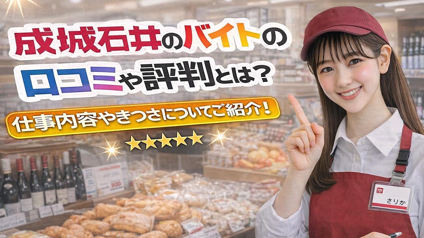 成城石井のバイトの口コミや評判とは？仕事内容などをご紹介！