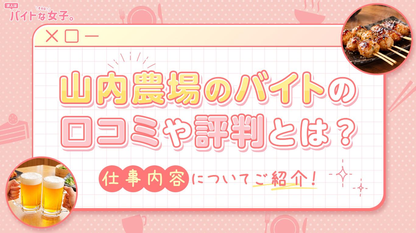 山内農場のバイトの口コミや評判とは？仕事内容についてご紹介！