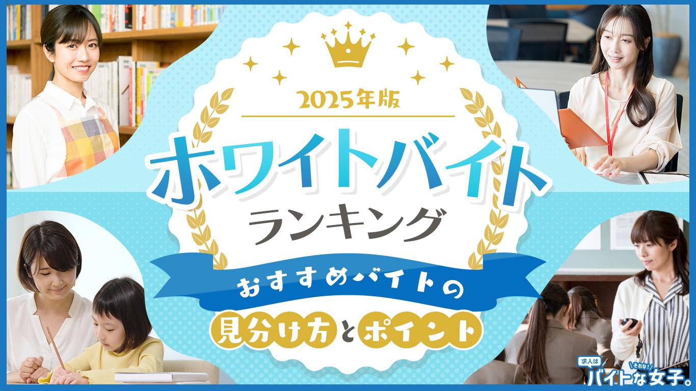 【2025年版】ホワイトバイトランキング│おすすめバイトの見分け方とポイント