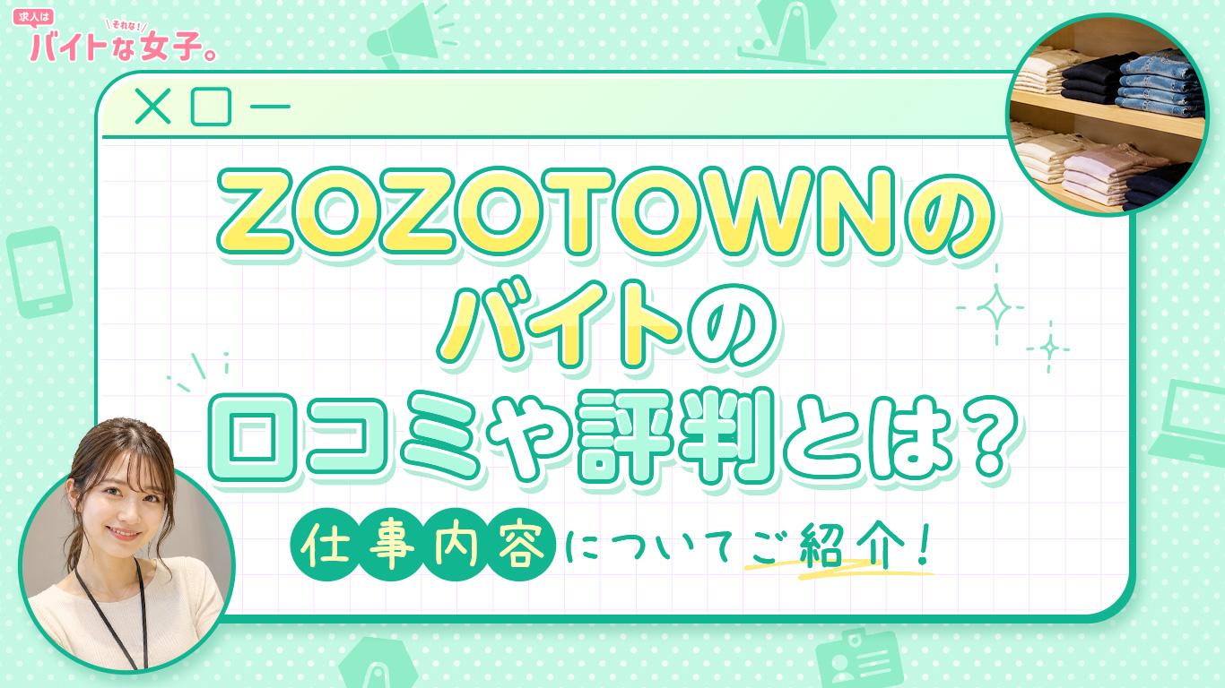 ZOZOTOWNのバイトの口コミや評判とは？仕事内容についてご紹介！