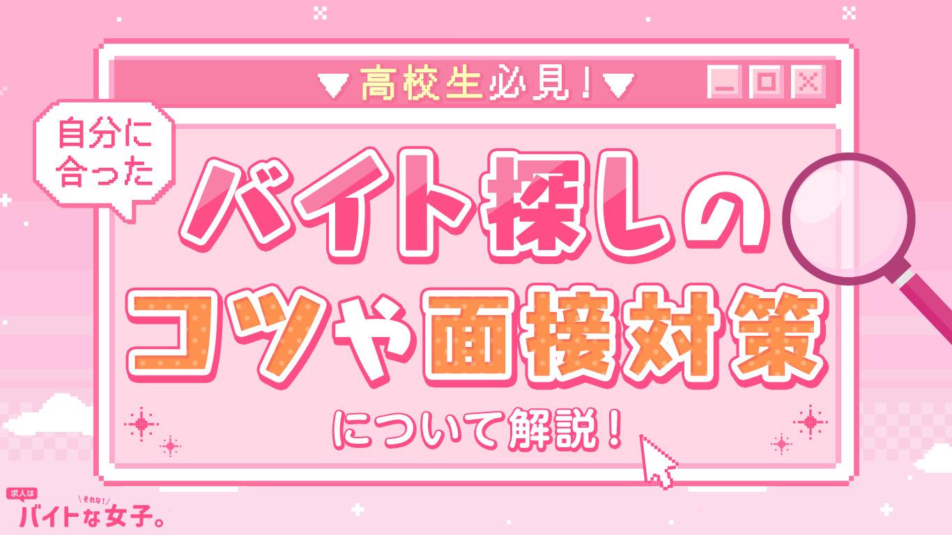 【高校生必見!】自分に合ったバイト探しのコツや面接対策について解説!
