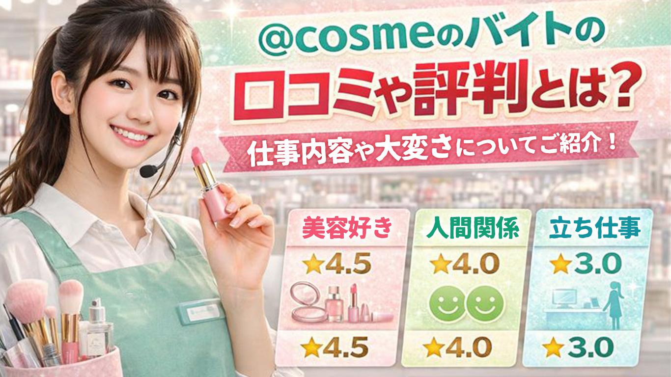 アットコスメのバイトの口コミや評判とは？仕事内容や大変さについてご紹介！