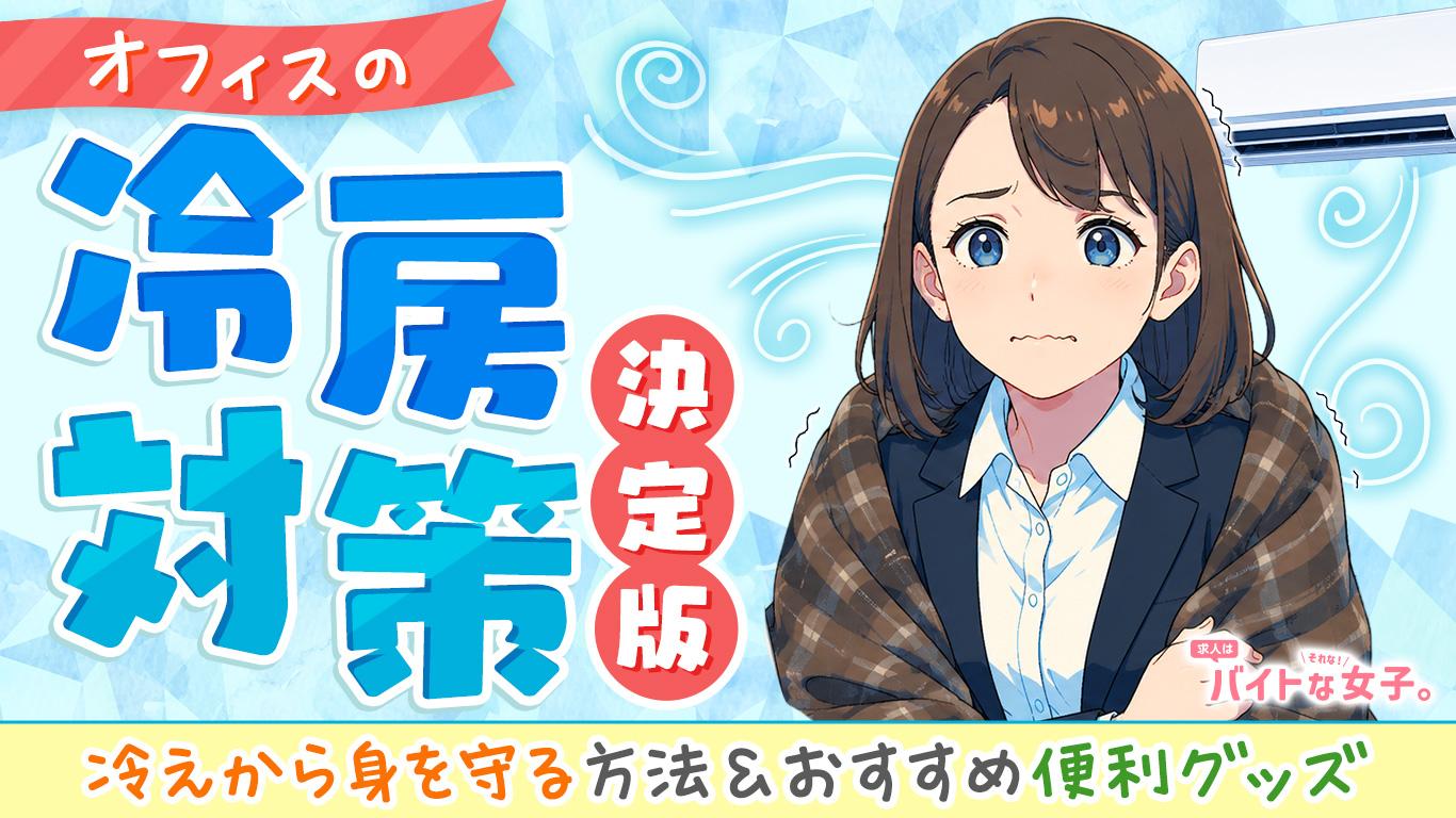 オフィスの冷房対策決定版！冷えから身を守る方法＆おすすめ便利グッズ