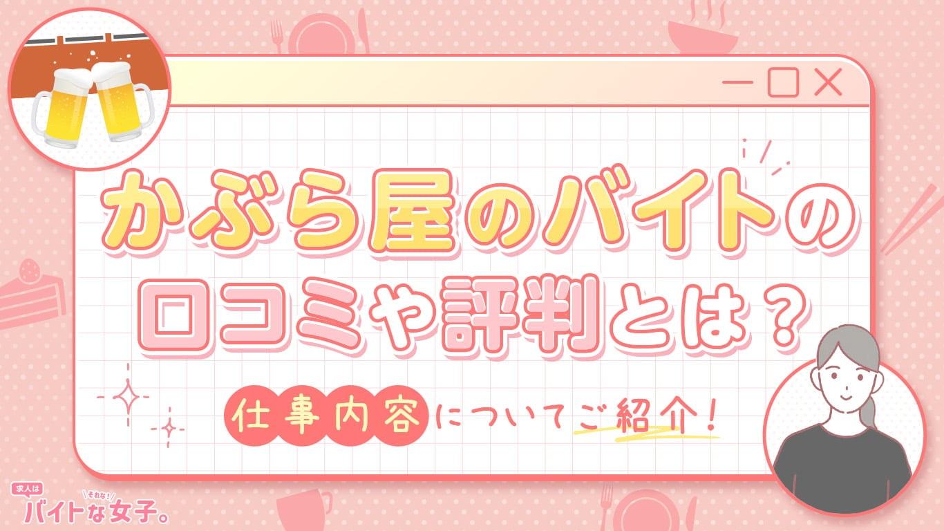 かぶら屋のバイトの口コミや評判とは？仕事内容についてご紹介！