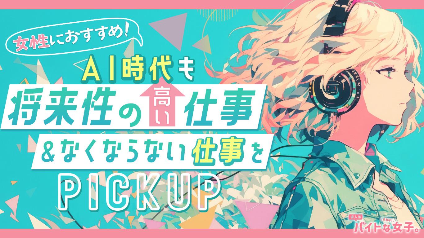 女性におすすめ！AI時代も将来性の高い仕事＆なくならない仕事をピックアップ