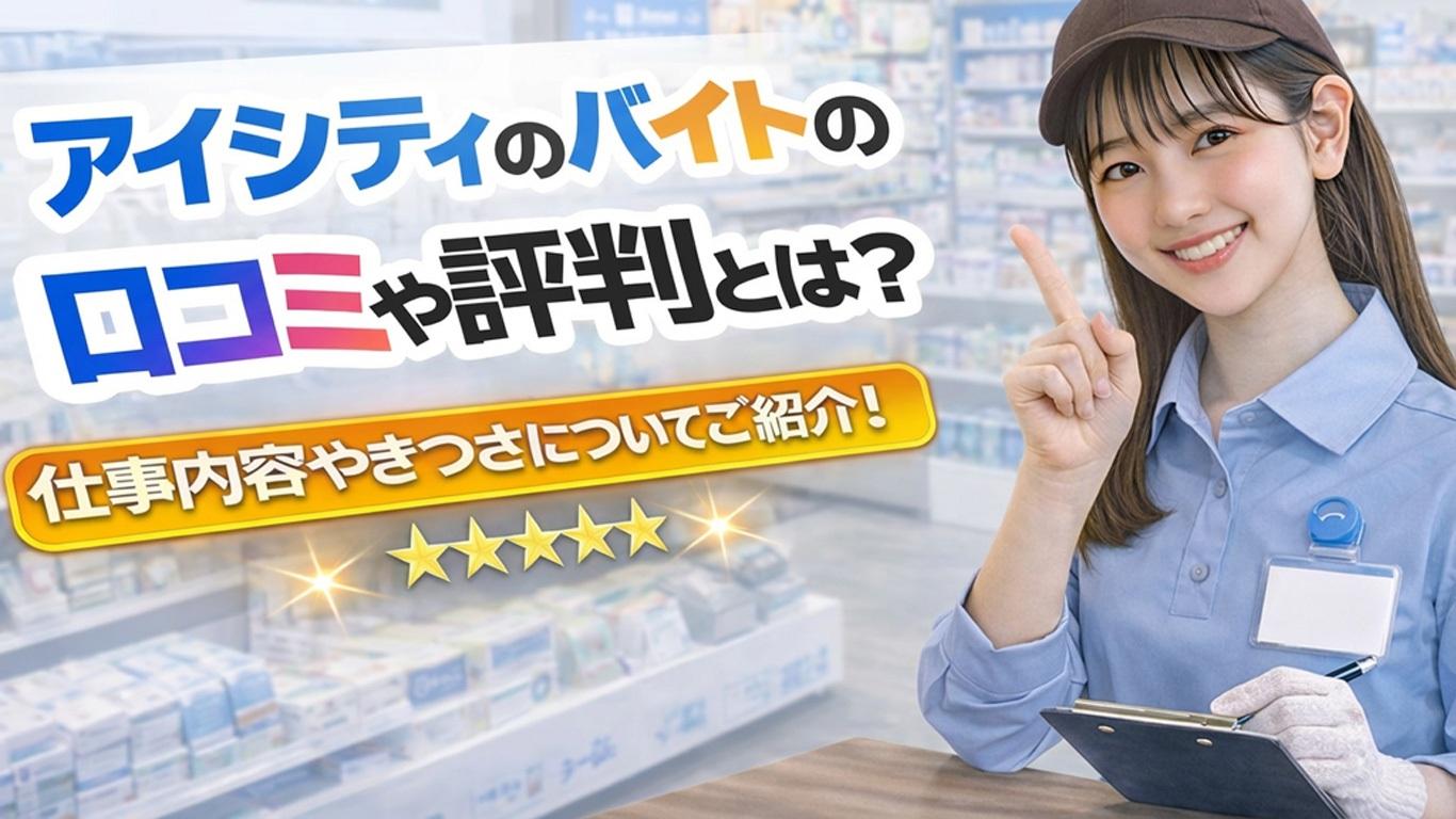 アイシティのバイトの口コミや評判とは？仕事内容についてもご紹介！