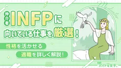 INFP(仲介者)に向いている仕事を厳選!性格を活かせる適職を詳しく解説!