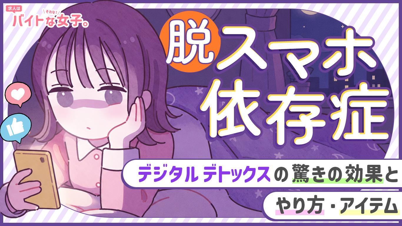 脱スマホ依存症 デジタルデトックスの驚きの効果とやり方・アイテム
