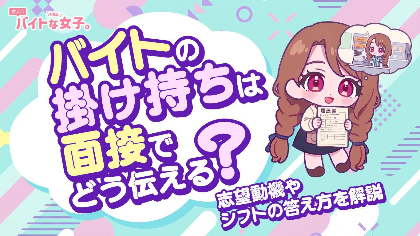 バイトの掛け持ちは面接でどう伝える？志望動機やシフトの答え方を解説