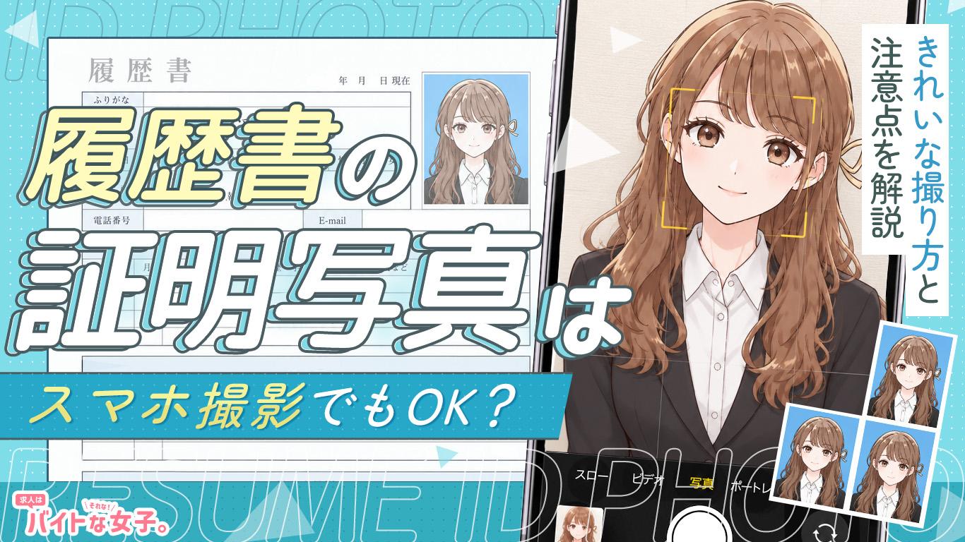 履歴書の証明写真はスマホ撮影でもOK？きれいな撮り方と注意点を解説