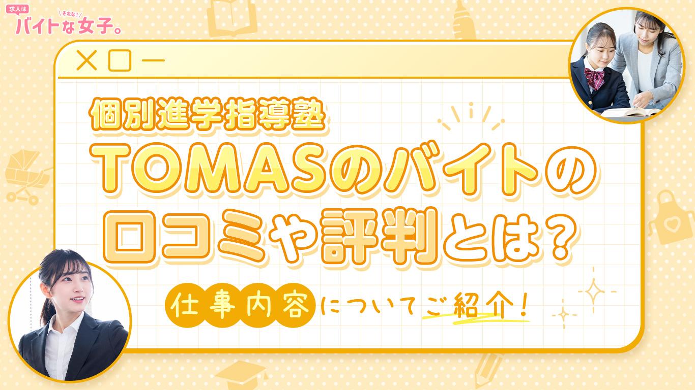TOMASのバイトの口コミや評判とは？仕事内容についてご紹介！