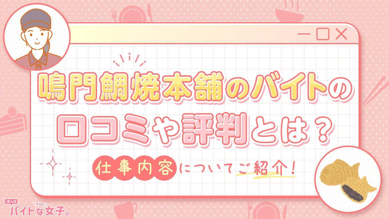 鳴門鯛焼本舗のバイトの口コミや評判とは？仕事内容についてご紹介！