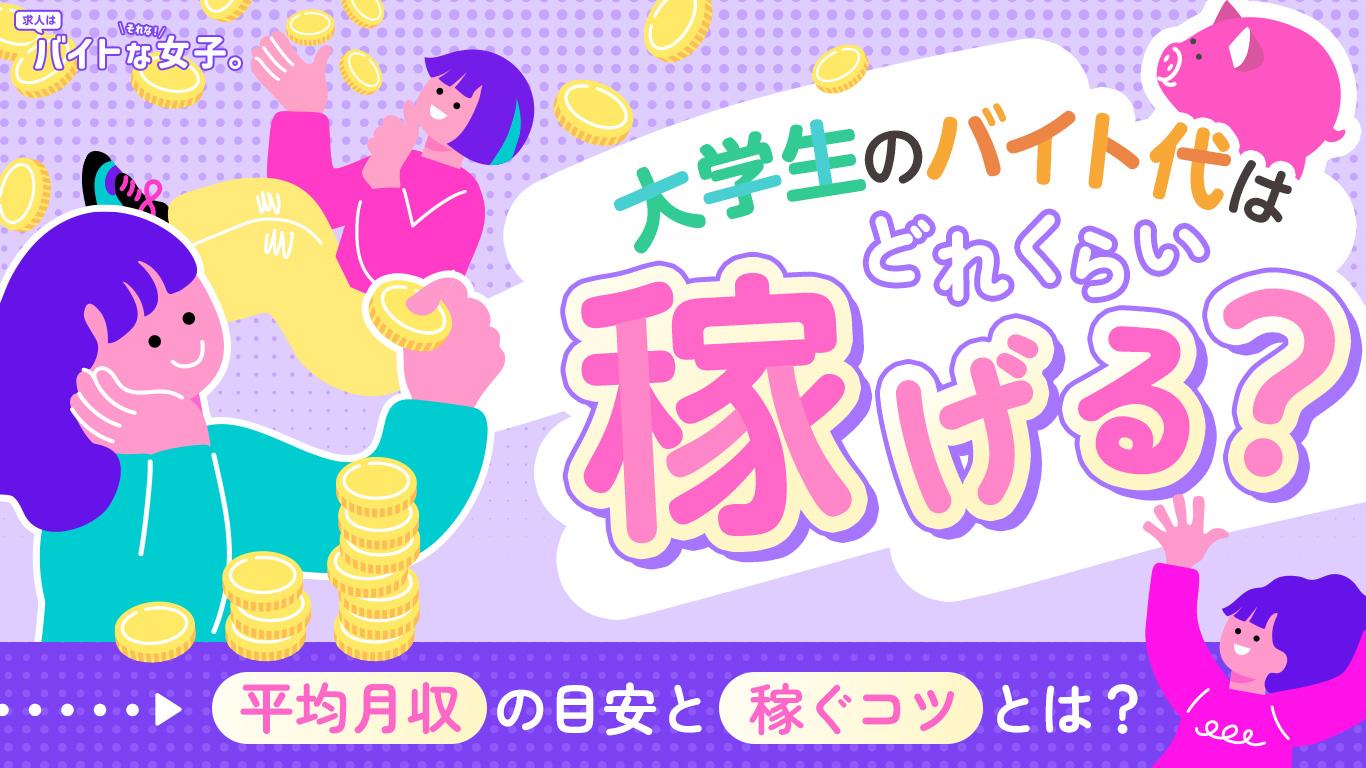 大学生のバイト代はどれくらい稼げる?平均月収の目安と稼ぐコツとは?