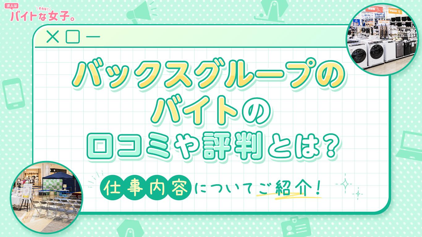 バックスグループのバイトの口コミや評判とは？仕事内容についてご紹介！