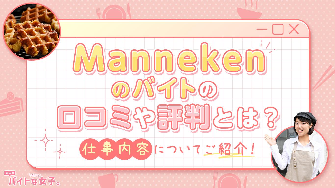 マネケンのバイトの口コミや評判とは？仕事内容についてご紹介！