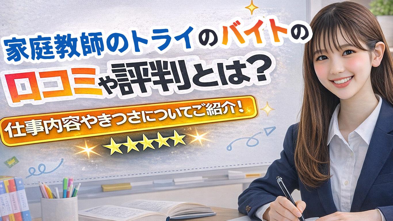 家庭教師のトライのバイトの口コミや評判とは？仕事内容についてもご紹介！