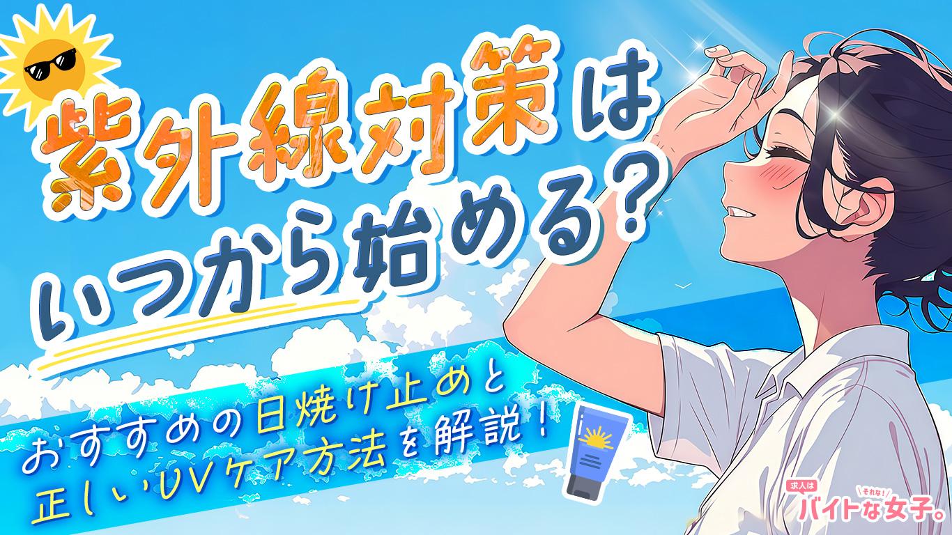 紫外線対策はいつから始める？おすすめの日焼け止めと正しいUVケア方法を解説！