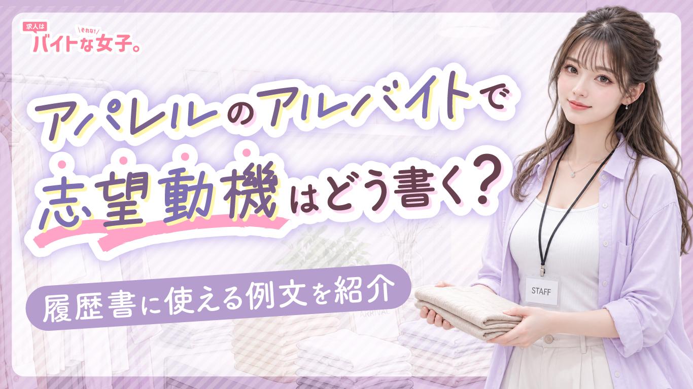 アパレルのアルバイトで志望動機はどう書く？履歴書に使える例文を紹介