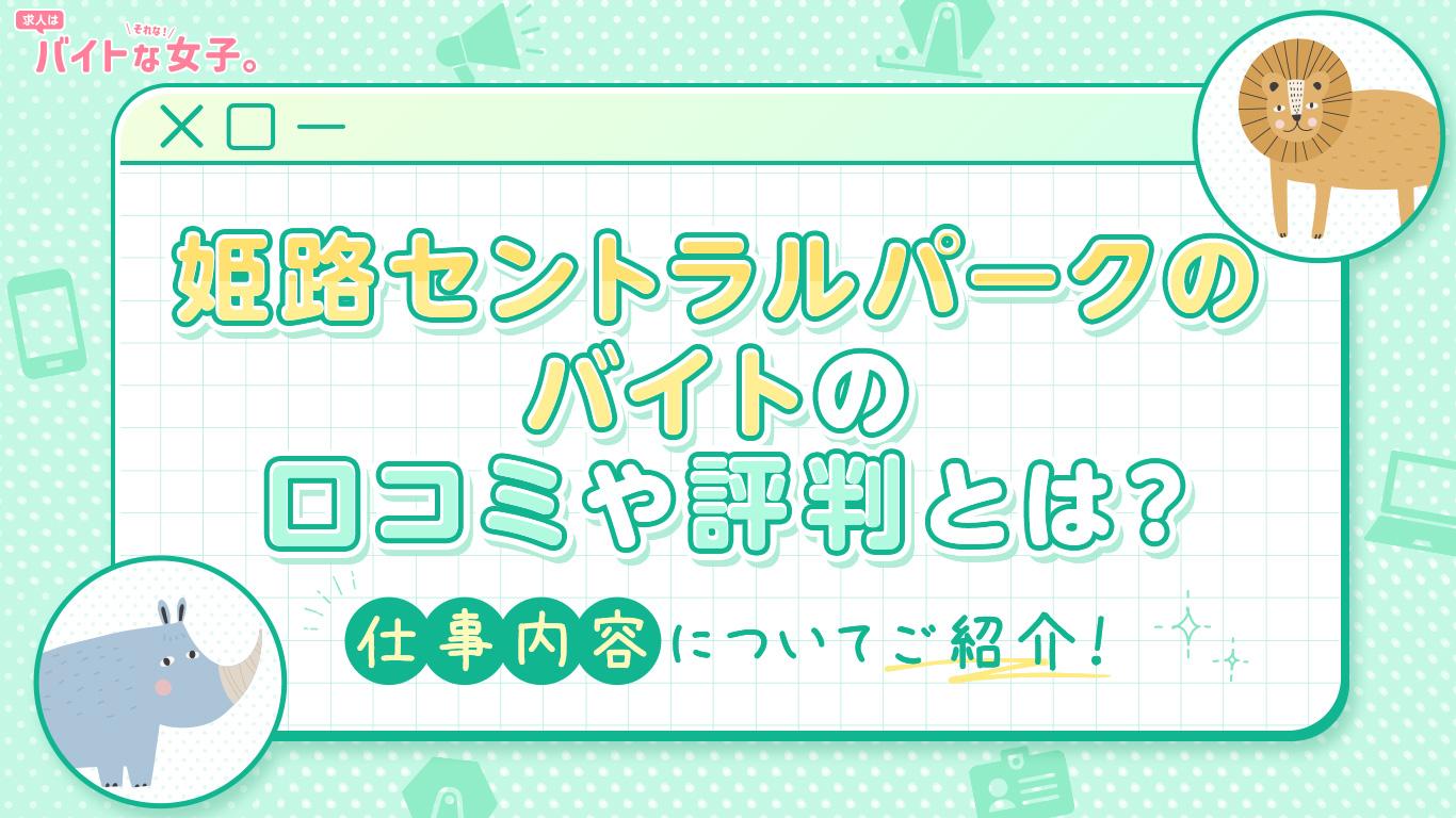 姫路セントラルパークのバイトの口コミや評判とは？仕事内容についてご紹介！