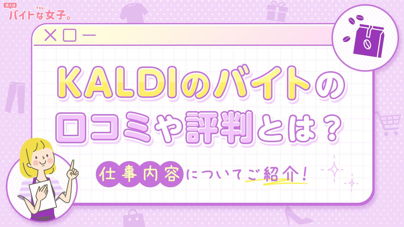 KALDIのバイトの口コミや評判とは？仕事内容についてもご紹介！