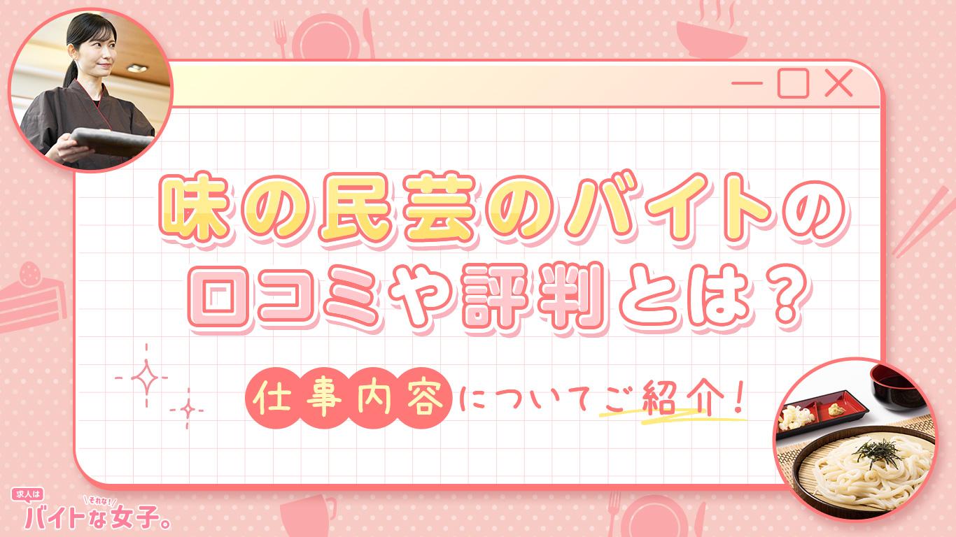 味の民芸のバイトの口コミや評判とは？仕事内容についてご紹介！