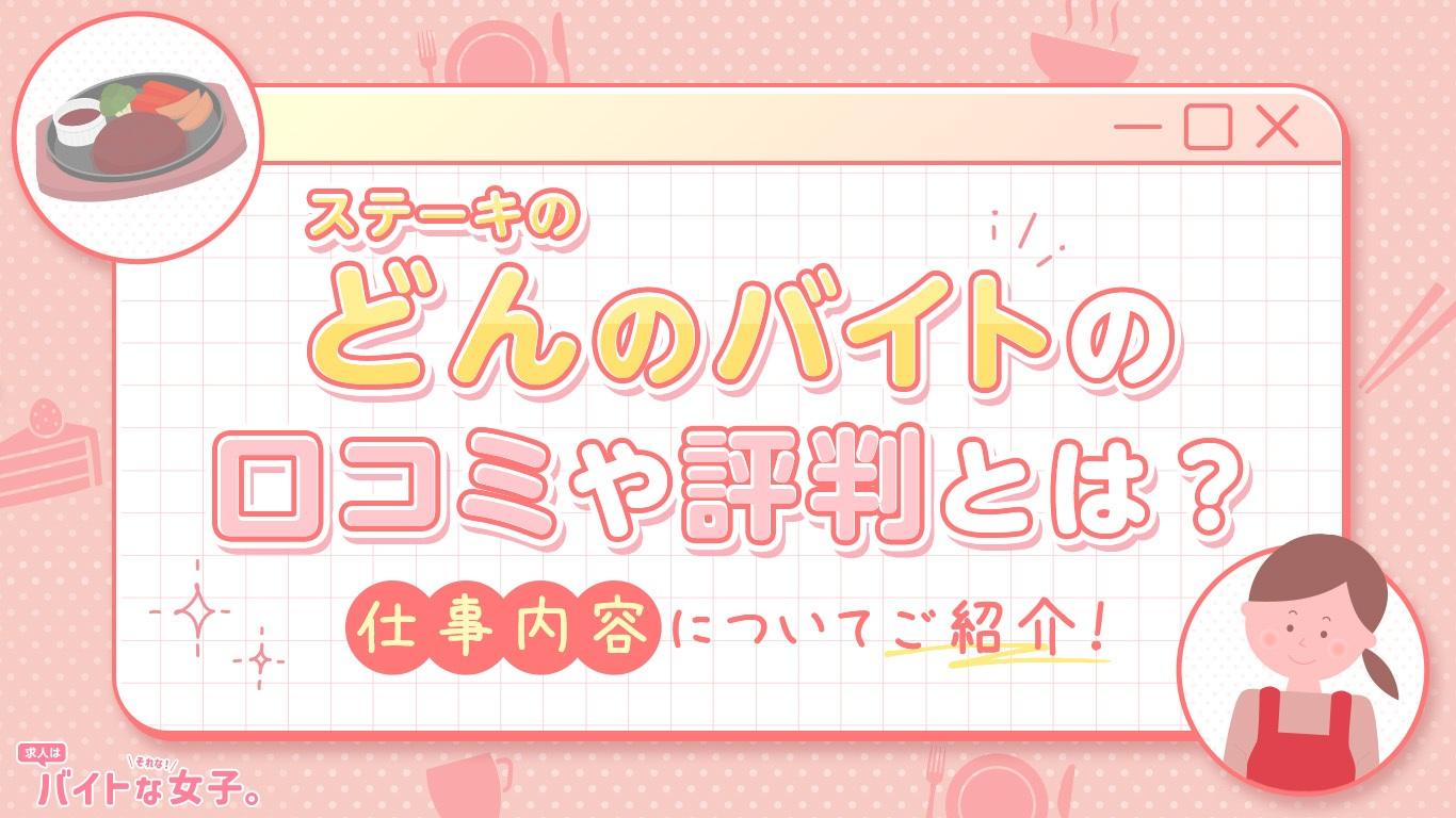 ステーキのどんのバイトの口コミや評判とは？仕事内容についてご紹介！