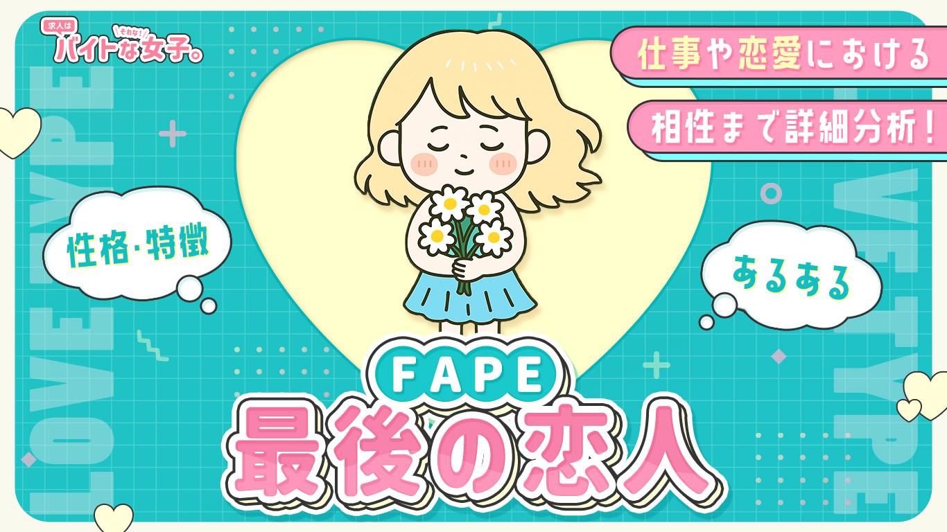 【完全版】最後の恋人（FAPE）の性格・特徴・あるある・仕事や恋愛における相性まで詳細分析！