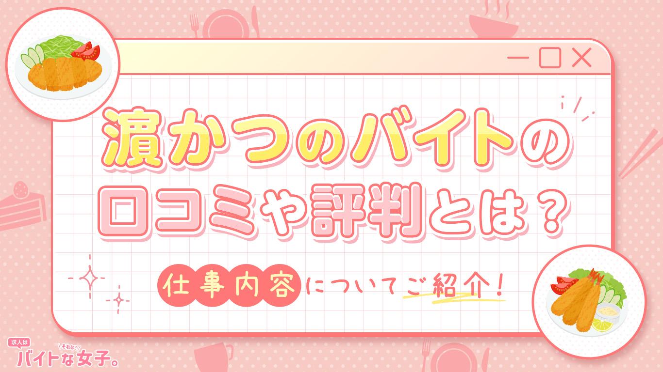 濵かつのバイトの口コミや評判とは？仕事内容についてご紹介！