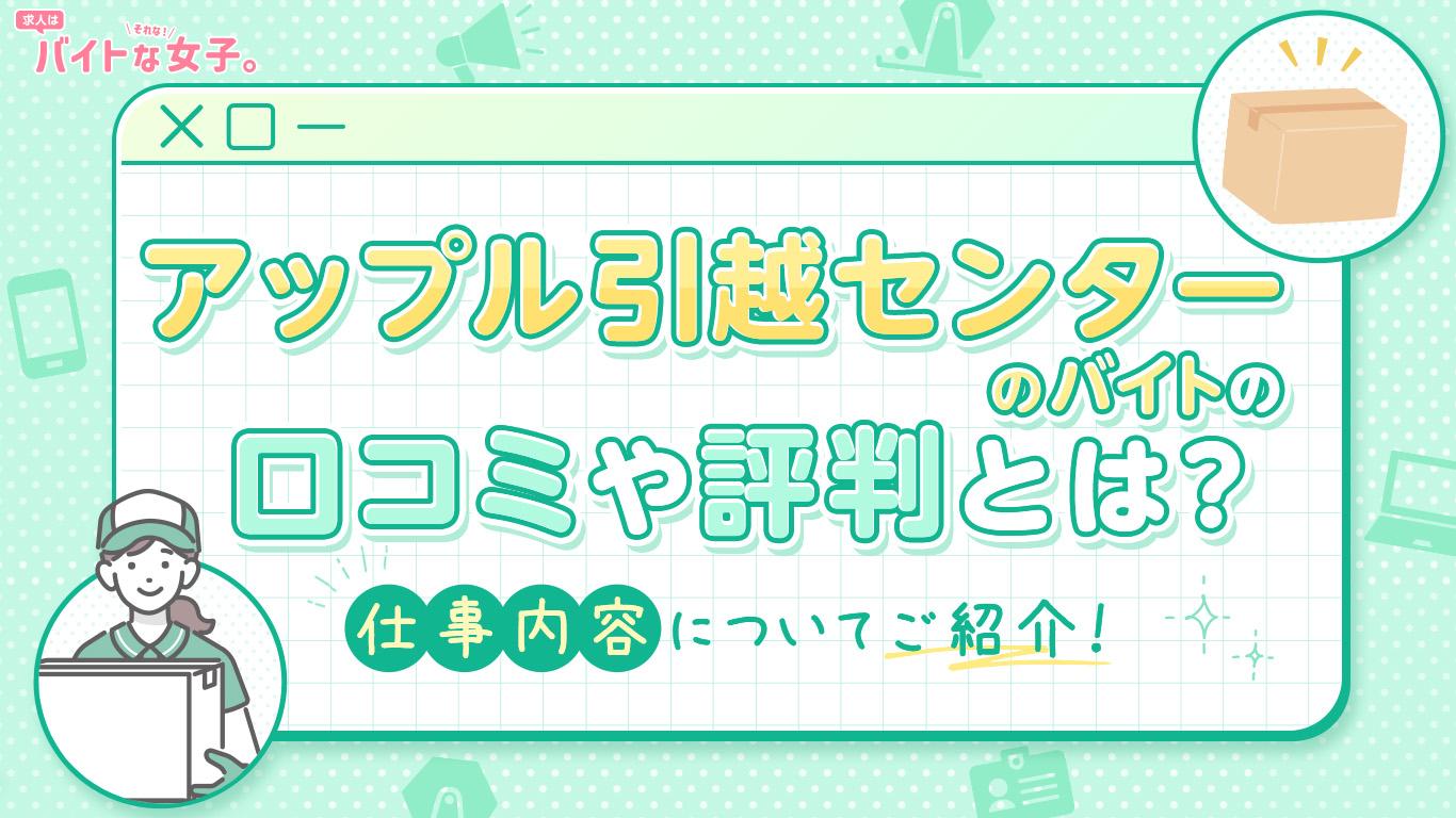 アップル引越センターのバイトの口コミや評判とは？仕事内容についてもご紹介！