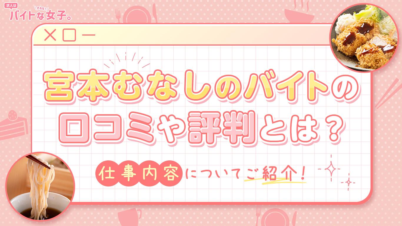 宮本むなしのバイトの口コミや評判とは？仕事内容についてご紹介！