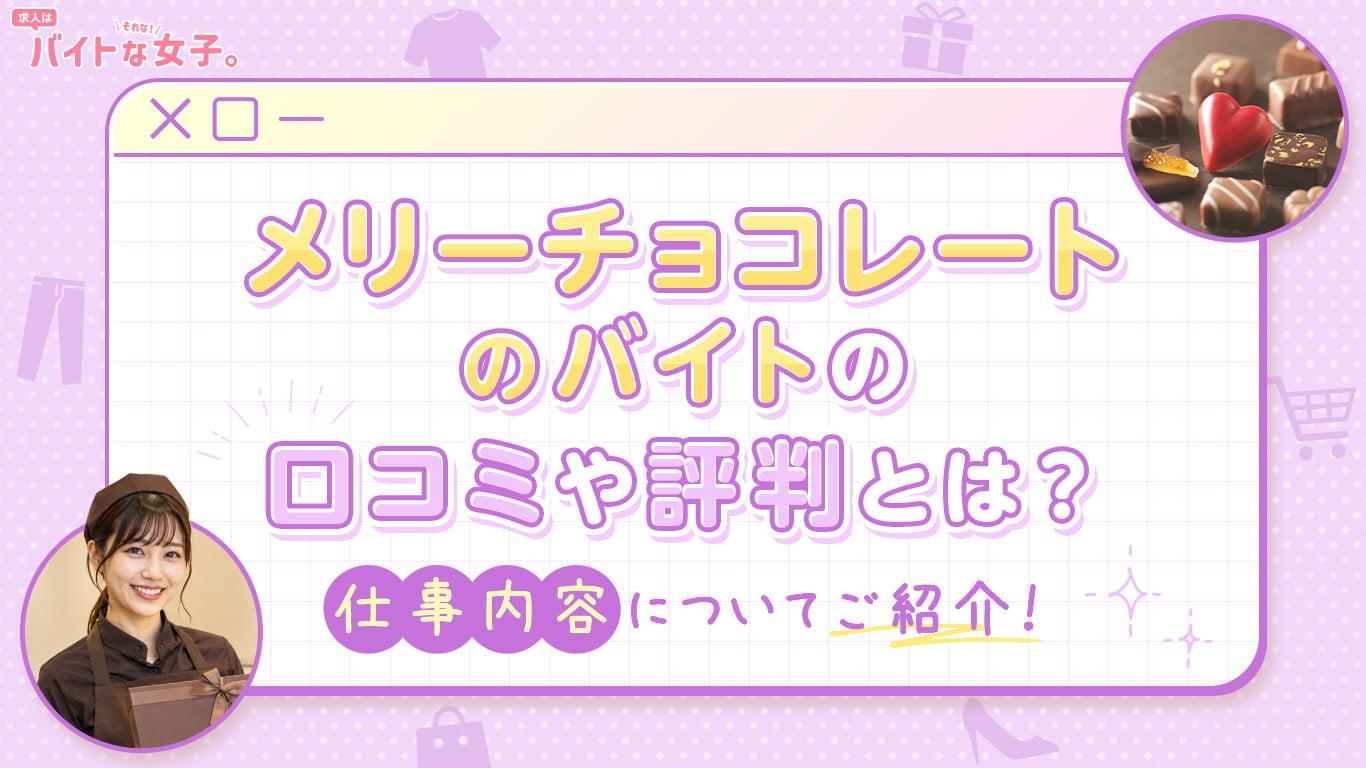 メリーチョコレートのバイトの口コミや評判とは？仕事内容についてご紹介！