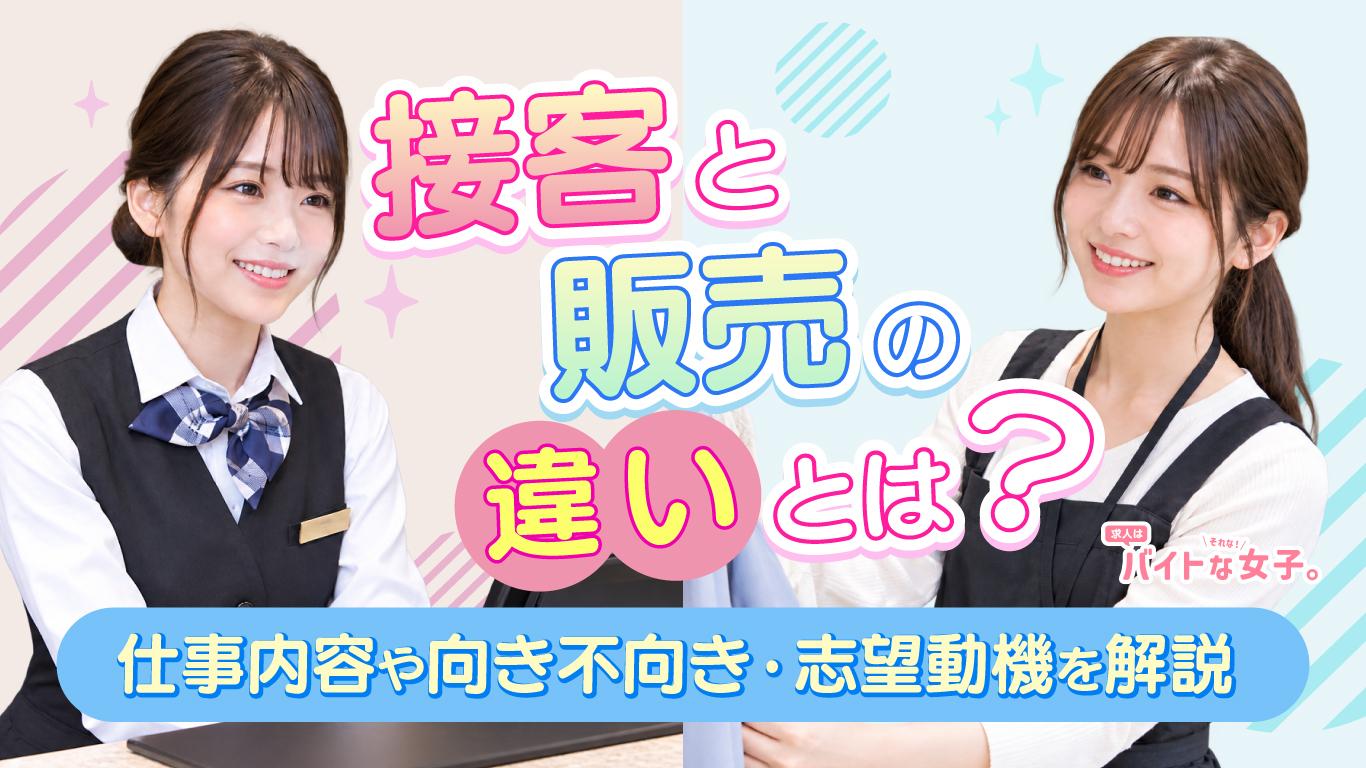 接客と販売の違いとは？仕事内容や向き不向き・志望動機を解説