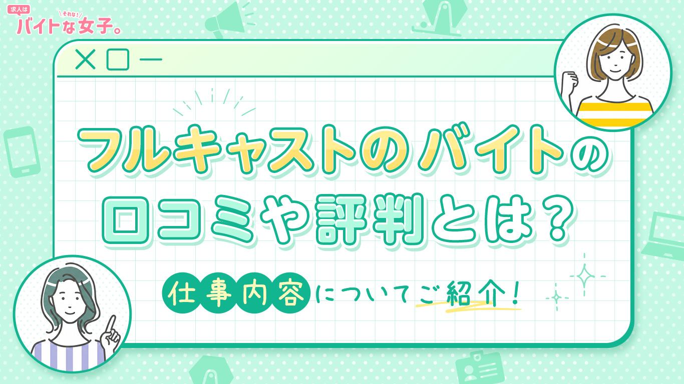 フルキャストのバイトの口コミや評判とは？仕事内容についてご紹介！